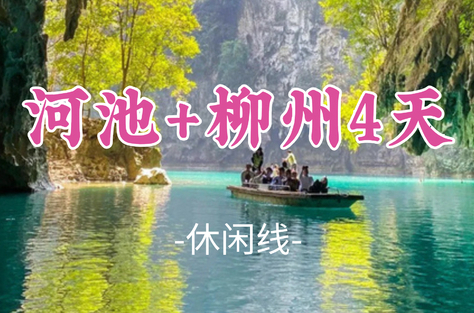 即将成团！国庆10.1-10.4【河池+柳州4天】河池三门海，瑶望天下，洞天酒海，柳州夜景美食