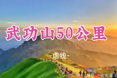 即将成团！中秋9.24晚-9.27【挑战武功山50公里4天】沈子村～金顶～发云界~明月山穿越