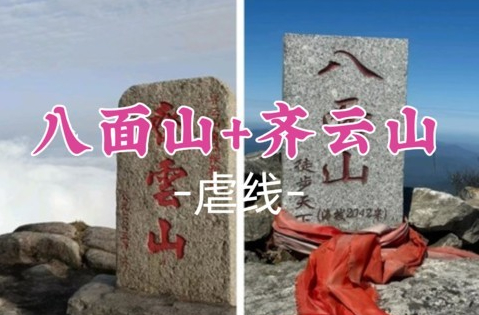 即将成团！中秋9.25-9.27【八面山+齐云山3天】湖南+江西两大名山双登