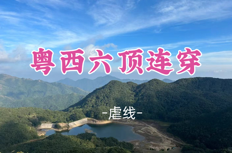 即将成团！中秋9.25晚-9.27【粤西六顶穿越】粤西毕业线！穿越六座千米高山，享万亩高山草甸，用脚丈量粤西之巅