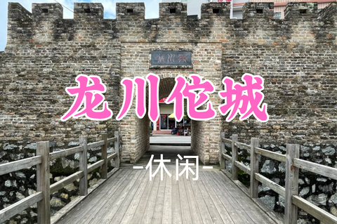 即将成团！108元起！周日8.30 涛哥领队【休闲】漫步岭南千年佗城，寻南越王遗迹，打卡东江龙台山