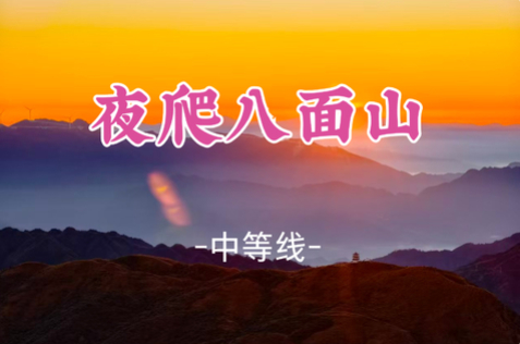 即将成团！8.29晚-8.30【郴州八面山16公里】湖南郴州八面山 看日出云海 
