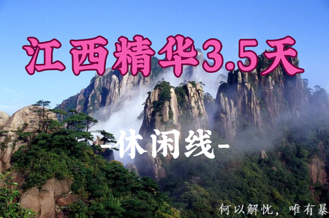 即将成团！中秋9.24晚-9.27【江西精华3.5天】 一次打卡江西三大景点：三清山+望仙谷+南昌滕王阁