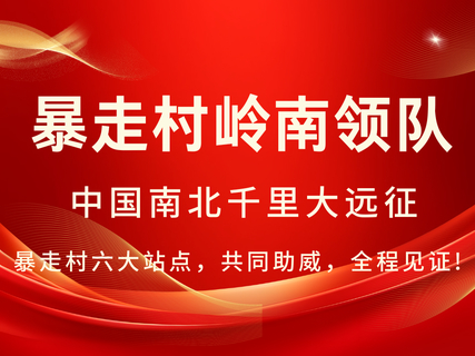 #暴走村岭南领队|中国南北万里大远征