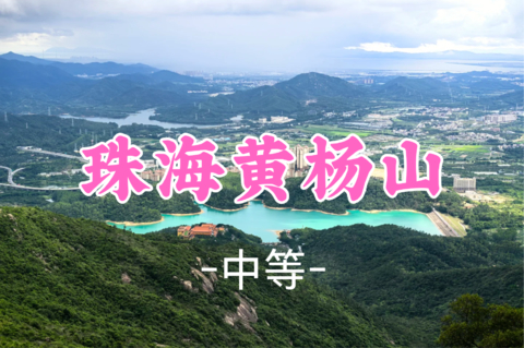 已成团！85元起！周六10.24 蓝天领队【黄杨山10公里】  打卡珠海第一峰黄杨山