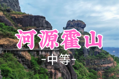 即将成团！88元起! 秋假11.20【中等】 河源--龙川霍山，广东七大名山之一，国家4A级旅游景区