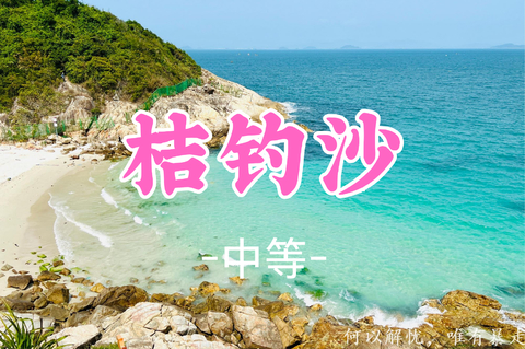 即将成团！45元起！秋假11.17【桔钓沙6公里】桔钓沙穿越，深圳惊险海岸绝美沙滩