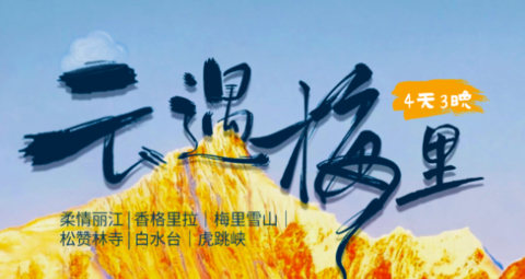 【云遇梅里4天】 2-12人团 |梅里雪山 | 虎跳峡 | 白水台 | 独克宗古城 | 松赞林寺