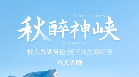 【秋醉神峡6天】 枕神农架大九湖雾色·揽三峡之巅红涛