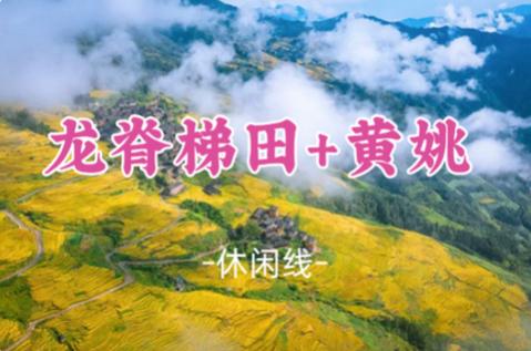 即将成团！10.23晚-10.25【龙脊梯田+黄姚古镇】广西龙脊梯田最美秋色，千年古镇诗意黄姚！