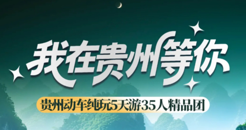 【我在贵州等你5天】动车往返！黄果树 小七孔 西江千户苗寨 青岩古镇+洒金谷+赠送《多彩贵州风》表演