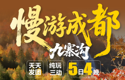 【漫游成都九寨5天】动车往返!成都+九寨沟+黄龙+都江堰or中华大熊猫苑