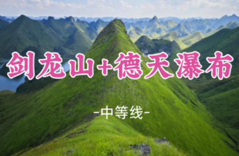 即将成团！10.23晚-10.25【剑龙山+跨国大瀑布】德天瀑布 穿越刀锋脊背，中越界碑