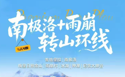 【南极洛+雨崩转山环线5天】香格里拉 | 南极洛 | 梅里日照金山 | 雨崩村 | 冰湖 | 神瀑 | 尼农大峡谷