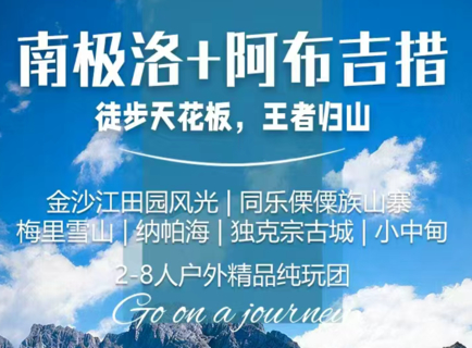 【南极洛+阿布吉措4天】2-8人团，金沙江田园风光|同乐傈僳族山寨|梅里雪山|纳帕海|独克宗古城|小中甸