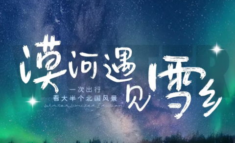 11.11前报名立减300/人！【漠河遇见雪乡7天】从漠河到雪乡，一场美妙的北国极寒发现之旅！