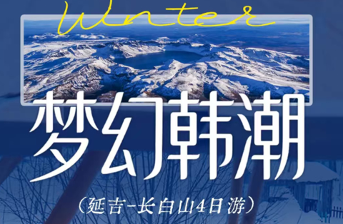 11.11前报名立减200/人！【梦幻韩潮4天】2-8人小团，长白山+冬日温泉+滑雪+雪地徒步+雪地漂流+冰封玫瑰