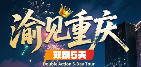 秋假成团！【渝见重庆5天】动车往返！武隆仙女山+龙水峡地缝+芙蓉洞+芙蓉江游船+磁器口古镇+解放碑