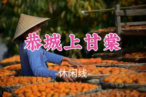 即将成团！10.24-10.25【恭城上甘棠】秋色，行摄恭城红岩村、千年古村上甘棠，勾蓝瑶寨