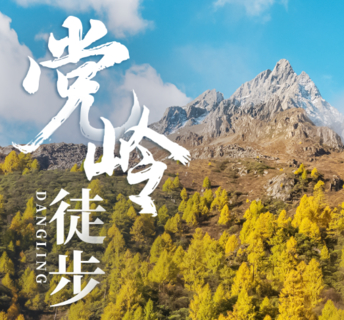 【党岭徒步5天】探藏寨碉楼，寻丹巴党岭秘境三湖徒步活动