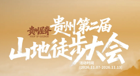 11.17-11.23【贵州屋脊第二届山地徒步大会7天】乌蒙山脊-乌蒙东坡-韭菜坪(西线)-阿西里西秘境