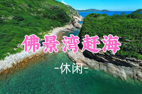 新线！即将成团！79元起！周六10.24 阿坤领队【休闲】惠州佛景湾赶海，人少、海水相对清澈，被很多游客称为“小众玻璃海”