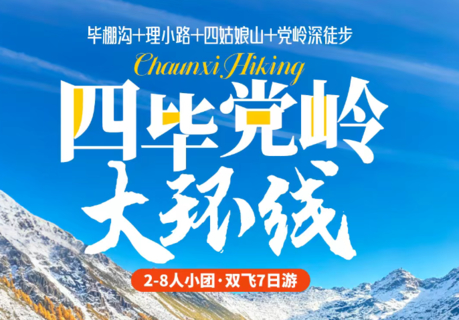 【四毕党岭大环线7天】双飞！2-8人团。毕棚沟+理小路+四姑娘山十党岭深徒步