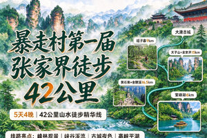 11.18-11.22【暴走村第一届张家界徒步42公里5天】送徽章！张家界森林公园天子山 十里画廊 袁家界 宝峰湖 金鞭溪
