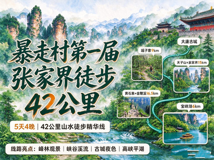 11.18-11.22【暴走村第一届张家界徒步42公里5天】送徽章！张家界森林公园天子山 十里画廊 袁家界 宝峰湖 金鞭溪