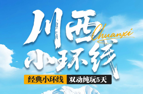 秋假11.17成团！【川西小环线5天】动车往返！四姑娘山 墨石公园 鱼子西 红海子