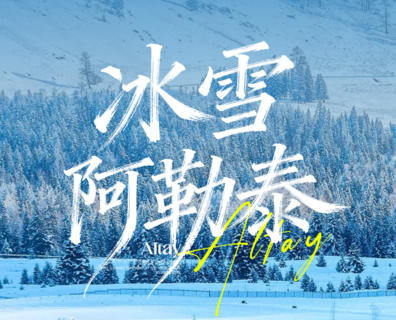 【冰雪阿勒泰8天】喀纳斯 禾木 将军山夜滑 魔鬼城 航拍冰雪北疆之旅