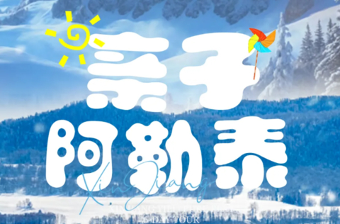 11.11前报名立减300/人！【冰雪阿勒泰6日】2-6人团 喀纳斯 禾木 将军山滑雪 阿勒泰博物馆 冰雪北疆之旅