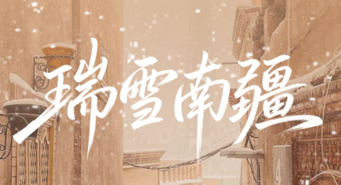 11.11前报名立减300/人【瑞雪南疆6日】2-6人团塔县 红旗拉普 瓦罕走廊 红山野狼谷 中国西极 慕士塔格 木吉火山口 