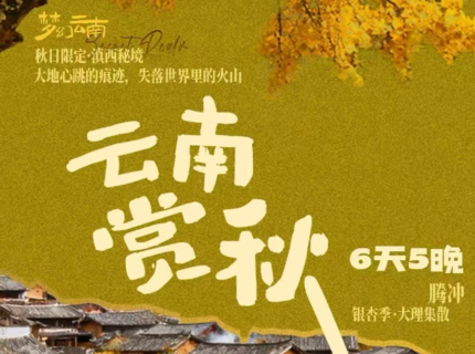 【云南赏秋6天】2-8人，滇西南环线之行，腾冲+瑞丽+芒市+银杏村+温泉体验+和顺古镇+诺邓