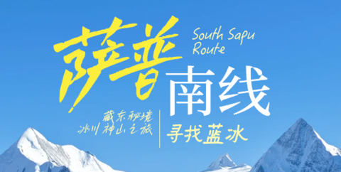 【萨普南线7天】2-4人越野团。萨普神山、庚东冰川、依噶冰川、祥格拉冰川、三色湖、炯拉措