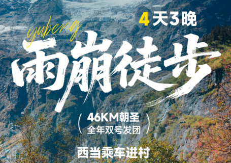 【雨崩徒步4天】2-14人团。西当乘车进村，徒步冰湖线+神瀑线，梅里雪山 
