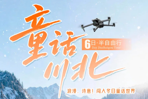 【大美九寨6天】童话川北。九寨沟+毕棚沟+达古冰川+理小路+羊茸哈德+平武报恩寺+羊茸哈德藏寨  雪山红石&蓝冰瀑布