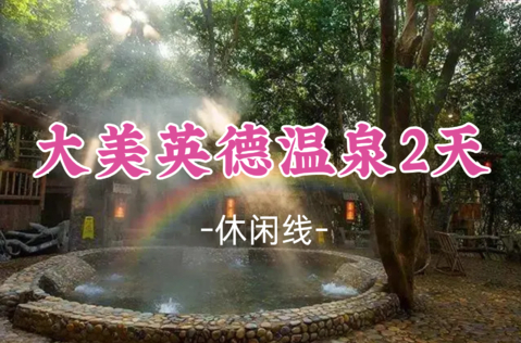 即将成团！10.31-11.1【大美英德温泉2天】树上温泉+仙桥地下河+万亩茶园+火车小镇