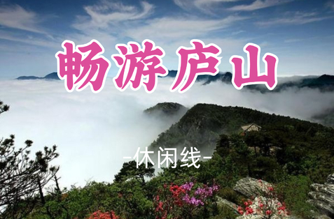 即将成团！包住宿！10.30晚-11.1【庐山2.5天】漫步庐山云雾间，邂逅诗画山水情