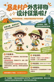 暴走村户外吉祥物设计征集！