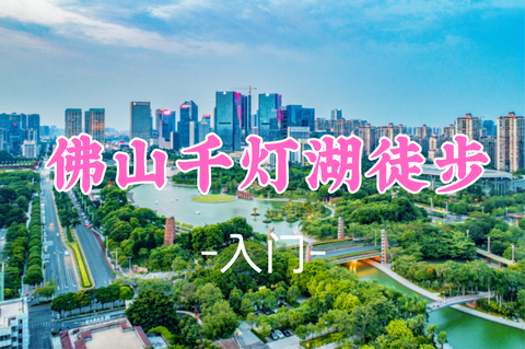 新线！即将成团！79元起！周六10.24 【千灯湖徒步12公里】挑战暴走12公里，千灯湖360°无死角靓景绝了！