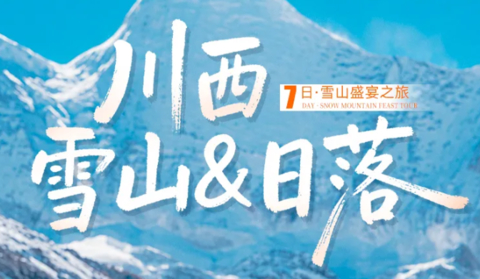 【大美稻亚7天】川西雪山&日落  稻城亚丁+四姑娘山双桥沟+墨石公园+姑弄村+理塘·勒通古镇+折多山