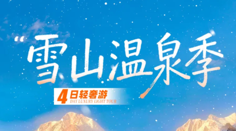 【大美贡嘎4天】海螺沟（冰川科考·俯瞰冰川大瀑布）+牛背山（日出日落·云海星空）+泸定桥 