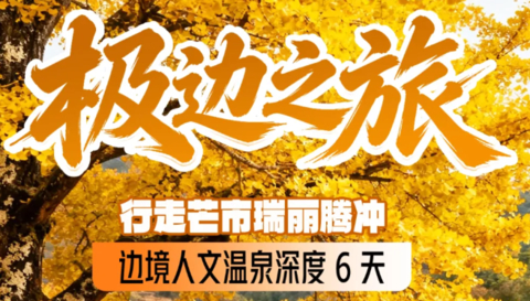 【极边之旅6天】动车往返！行走芒市瑞丽腾冲，边境人文温泉深度 