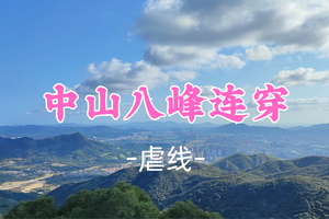 新线！即将成团！89元起！周六10.24 【中山八峰连穿20公里】挑战中山户外毕业线：中山八峰连穿