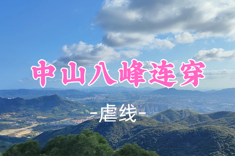 新线！即将成团！89元起！周六10.24 【中山八峰连穿20公里】挑战中山户外毕业线：中山八峰连穿