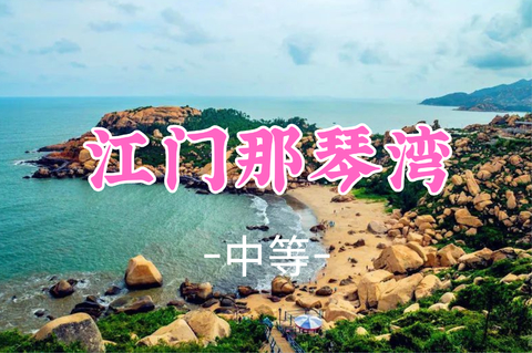 即将成团！128元起！周六10.24 阿文领队【江门那琴湾9.5公里 】【江门最美海岸线】那琴湾赏奇石观沧海