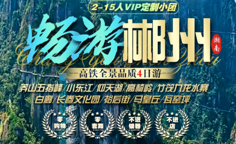 秋假出游！【畅游郴州全景4天】动车往返！莽山+小东江+高椅岭+仰天湖+秘境竹筏九龙水寨+白廊+长卷+裕后街+马皇丘/瓦窑坪