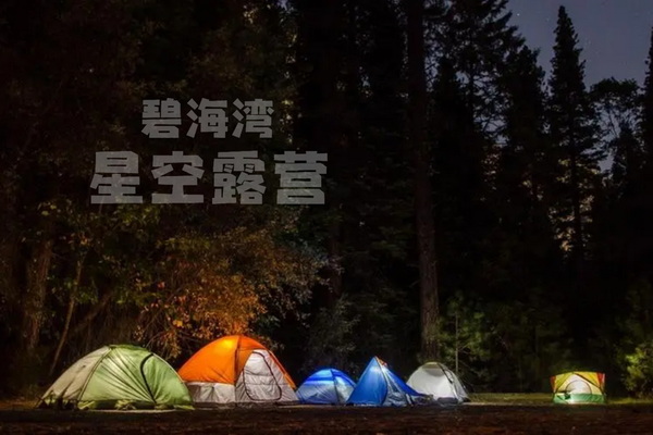 【休闲】碧海湾露营、帆船出海、快艇环岛、体验赶海-国庆10.3-4
