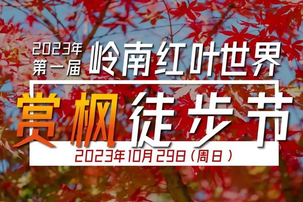 【大型活动】周日10.29丨2023年第一届岭南红叶世界徒步节